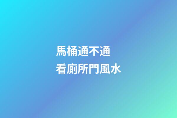 馬桶通不通 看廁所門風水